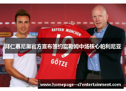 拜仁慕尼黑官方宣布签约富勒姆中场核心帕利尼亚