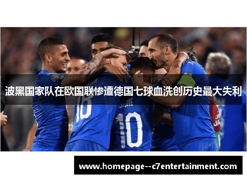 波黑国家队在欧国联惨遭德国七球血洗创历史最大失利