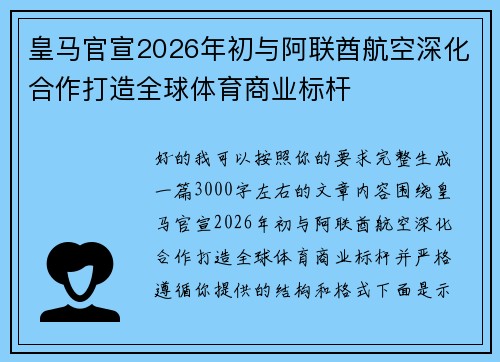皇马官宣2026年初与阿联酋航空深化合作打造全球体育商业标杆