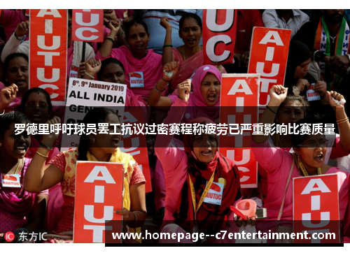 罗德里呼吁球员罢工抗议过密赛程称疲劳已严重影响比赛质量 罗德里呼吁球员罢工抗议过密赛程称疲劳已严重影响比赛质量