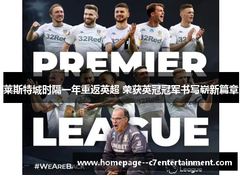 莱斯特城时隔一年重返英超 荣获英冠冠军书写崭新篇章 莱斯特城时隔一年重返英超 荣获英冠冠军书写崭新篇章