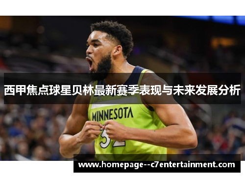 西甲焦点球星贝林最新赛季表现与未来发展分析 西甲焦点球星贝林最新赛季表现与未来发展分析