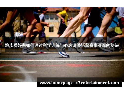 跑步爱好者如何通过科学训练与心态调整斩获赛事亚军的秘诀