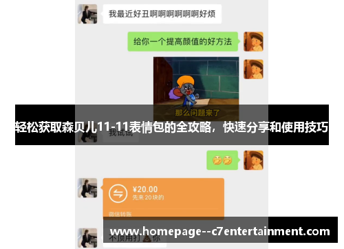 轻松获取森贝儿11-11表情包的全攻略，快速分享和使用技巧