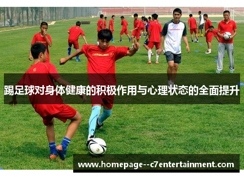 踢足球对身体健康的积极作用与心理状态的全面提升 踢足球对身体健康的积极作用与心理状态的全面提升