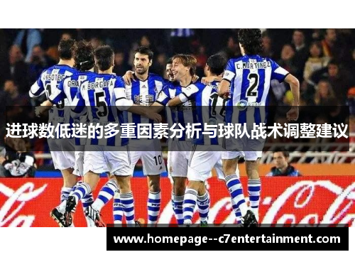 进球数低迷的多重因素分析与球队战术调整建议