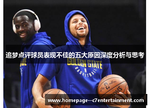 追梦点评球员表现不佳的五大原因深度分析与思考