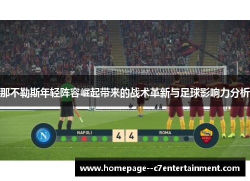 那不勒斯年轻阵容崛起带来的战术革新与足球影响力分析