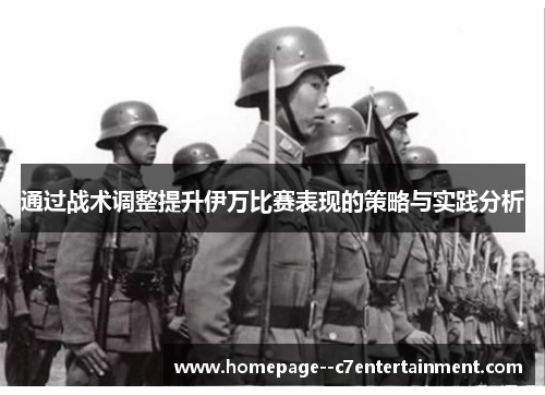 通过战术调整提升伊万比赛表现的策略与实践分析