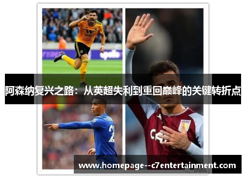 阿森纳复兴之路：从英超失利到重回巅峰的关键转折点