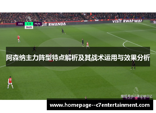 阿森纳主力阵型特点解析及其战术运用与效果分析