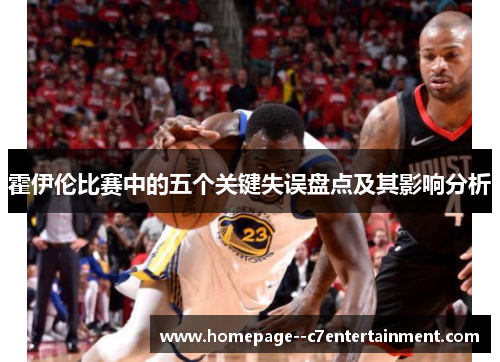 霍伊伦比赛中的五个关键失误盘点及其影响分析