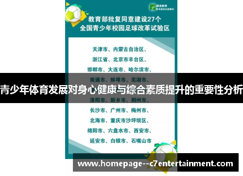青少年体育发展对身心健康与综合素质提升的重要性分析