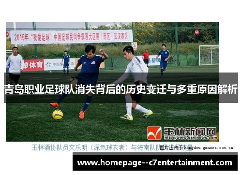青岛职业足球队消失背后的历史变迁与多重原因解析