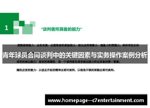 青年球员合同谈判中的关键因素与实务操作案例分析