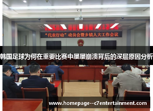 韩国足球为何在重要比赛中屡屡崩溃背后的深层原因分析