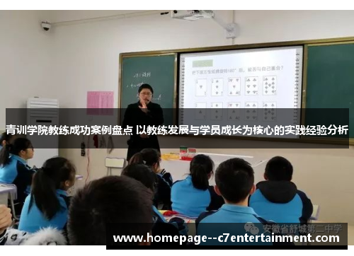 青训学院教练成功案例盘点 以教练发展与学员成长为核心的实践经验分析