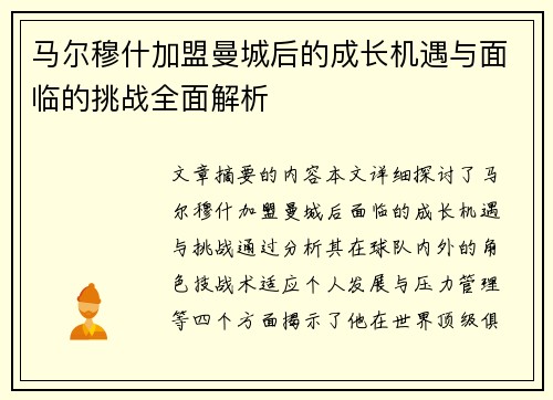 马尔穆什加盟曼城后的成长机遇与面临的挑战全面解析