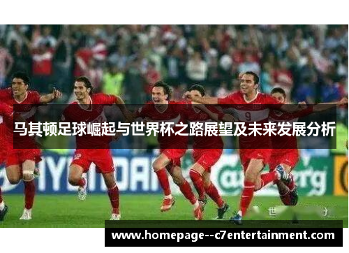 马其顿足球崛起与世界杯之路展望及未来发展分析
