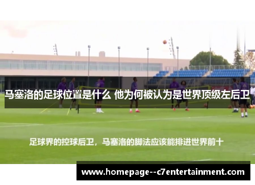 马塞洛的足球位置是什么 他为何被认为是世界顶级左后卫