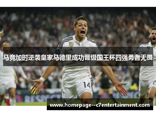 马竞加时逆袭皇家马德里成功晋级国王杯四强勇者无畏