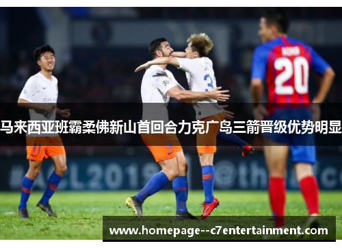马来西亚班霸柔佛新山首回合力克广岛三箭晋级优势明显