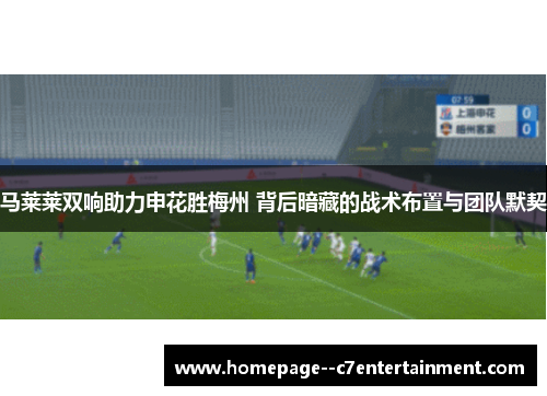 马莱莱双响助力申花胜梅州 背后暗藏的战术布置与团队默契