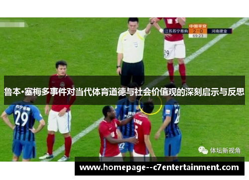 鲁本·塞梅多事件对当代体育道德与社会价值观的深刻启示与反思