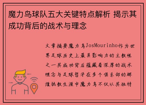 魔力鸟球队五大关键特点解析 揭示其成功背后的战术与理念