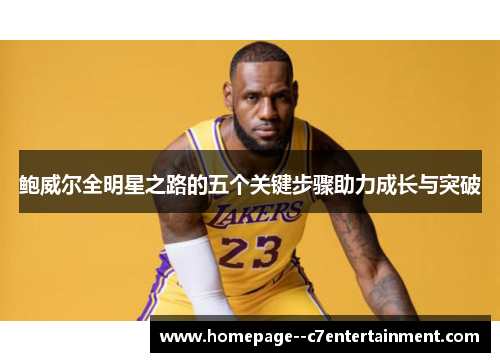 鲍威尔全明星之路的五个关键步骤助力成长与突破 鲍威尔全明星之路的五个关键步骤助力成长与突破
