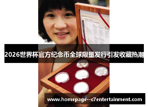 2026世界杯官方纪念币全球限量发行引发收藏热潮