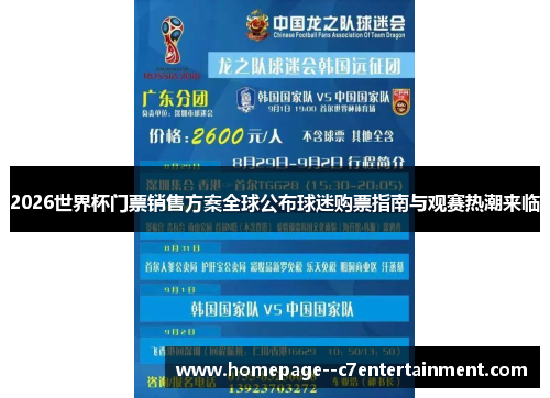 2026世界杯门票销售方案全球公布球迷购票指南与观赛热潮来临