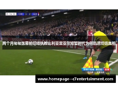 两个月匆匆落幕帕切塔执教比利亚雷亚尔短暂时代为何迅速终结真相 两个月匆匆落幕帕切塔执教比利亚雷亚尔短暂时代为何迅速终结真相