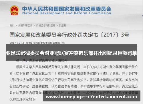 亚足联纪律委员会对亚冠联赛冲突俱乐部开出创纪录巨额罚单
