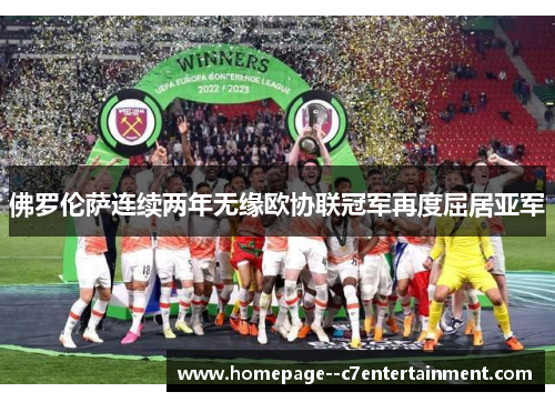 佛罗伦萨连续两年无缘欧协联冠军再度屈居亚军