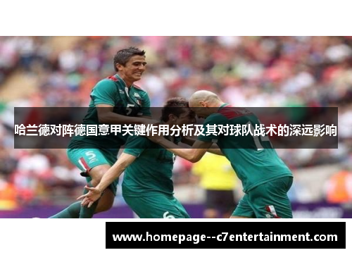 哈兰德对阵德国意甲关键作用分析及其对球队战术的深远影响