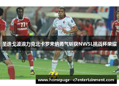 圣迭戈波浪力克北卡罗来纳勇气斩获NWSL挑战杯荣耀