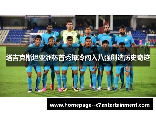 塔吉克斯坦亚洲杯首秀爆冷闯入八强创造历史奇迹