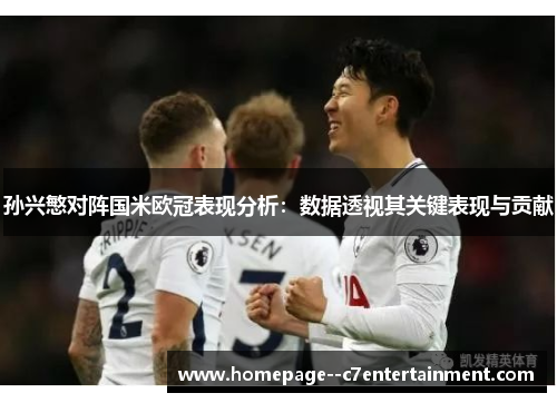 孙兴慜对阵国米欧冠表现分析：数据透视其关键表现与贡献
