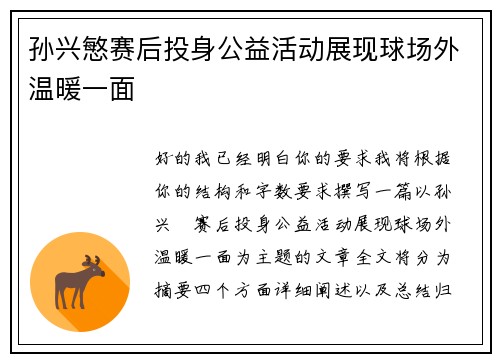 孙兴慜赛后投身公益活动展现球场外温暖一面