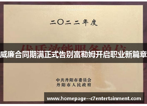 威廉合同期满正式告别富勒姆开启职业新篇章