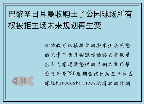 巴黎圣日耳曼收购王子公园球场所有权被拒主场未来规划再生变