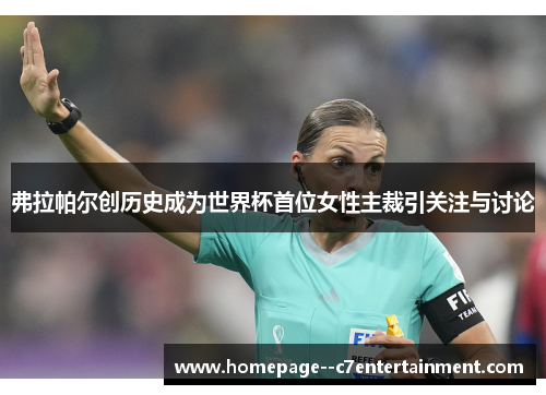 弗拉帕尔创历史成为世界杯首位女性主裁引关注与讨论