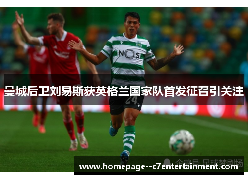 曼城后卫刘易斯获英格兰国家队首发征召引关注