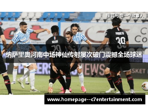 纳萨里奥河南中场神仙传射屡次破门震撼全场球迷