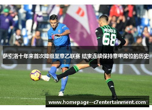 萨索洛十年来首次降级至意乙联赛 结束连续保持意甲席位的历史