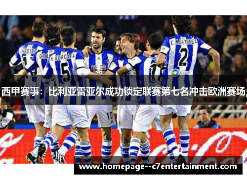 西甲赛事：比利亚雷亚尔成功锁定联赛第七名冲击欧洲赛场