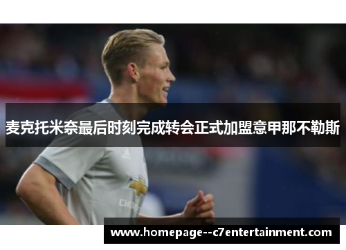 麦克托米奈最后时刻完成转会正式加盟意甲那不勒斯