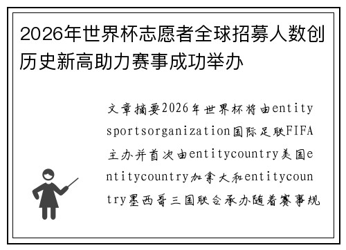 2026年世界杯志愿者全球招募人数创历史新高助力赛事成功举办 2026年世界杯志愿者全球招募人数创历史新高助力赛事成功举办
