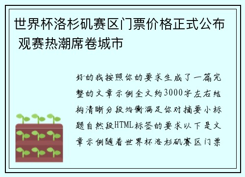 世界杯洛杉矶赛区门票价格正式公布 观赛热潮席卷城市
